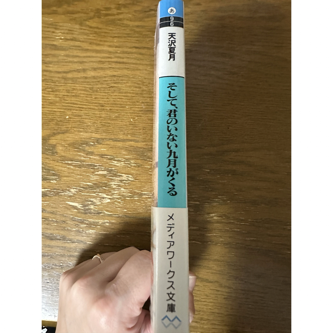 アスキー・メディアワークス(アスキーメディアワークス)のそして、君のいない九月がくる エンタメ/ホビーの本(文学/小説)の商品写真