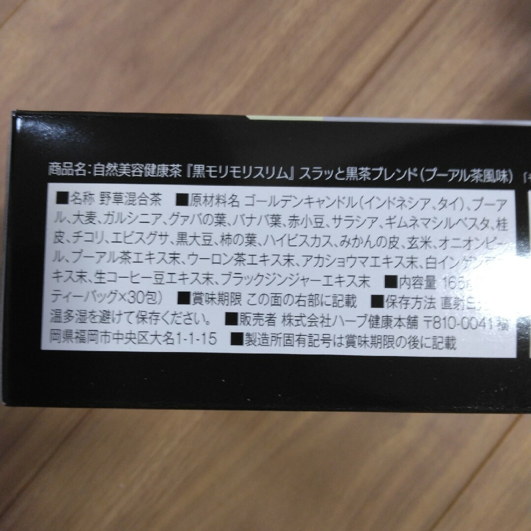 黒モリモリスリム10包 食品/飲料/酒の健康食品(健康茶)の商品写真