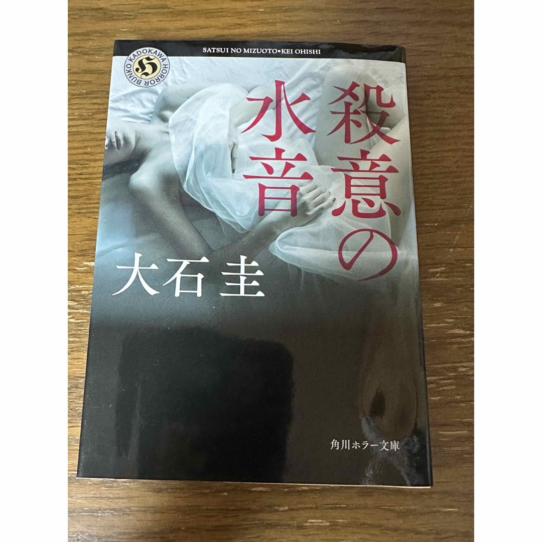 角川書店(カドカワショテン)の殺意の水音 エンタメ/ホビーの本(文学/小説)の商品写真