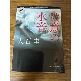 カドカワショテン(角川書店)の殺意の水音(文学/小説)