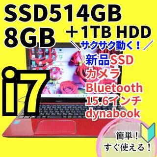 ダイナブック(dynabook)のレッドCore i7サクサクコスパ最強ノートパソコン❗爆速SSD+1TB HDD(ノートPC)