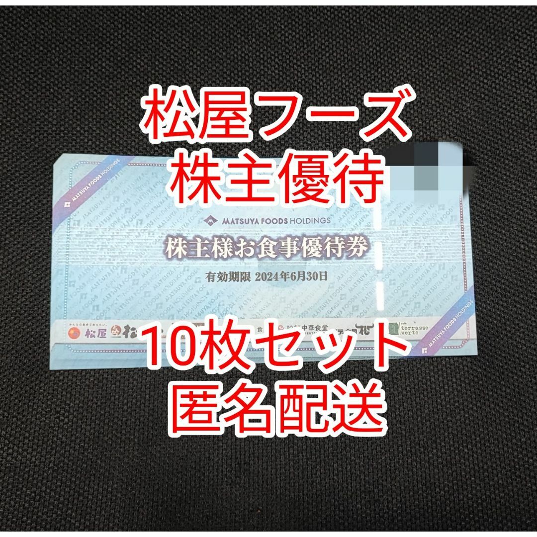 松屋フーズ☆株主優待☆10枚セット優待券/割引券