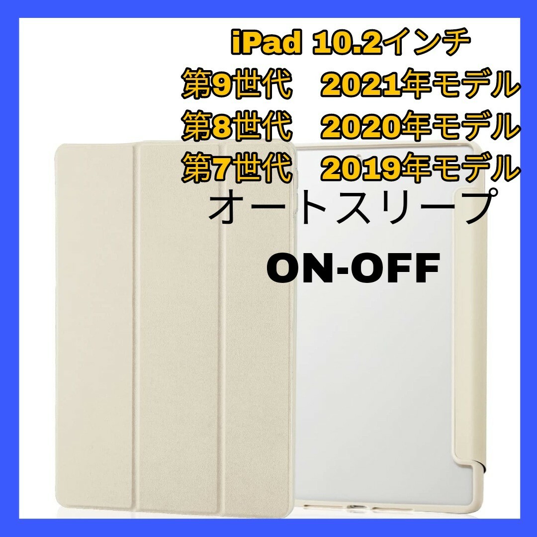 iPad(アイパッド)のiPad 10.2iPad9 iPad8 iPad7 ケース　カバー　アイボリー スマホ/家電/カメラのスマホアクセサリー(iPadケース)の商品写真