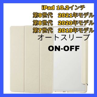 アイパッド(iPad)のiPad 10.2iPad9 iPad8 iPad7 ケース　カバー　アイボリー(iPadケース)