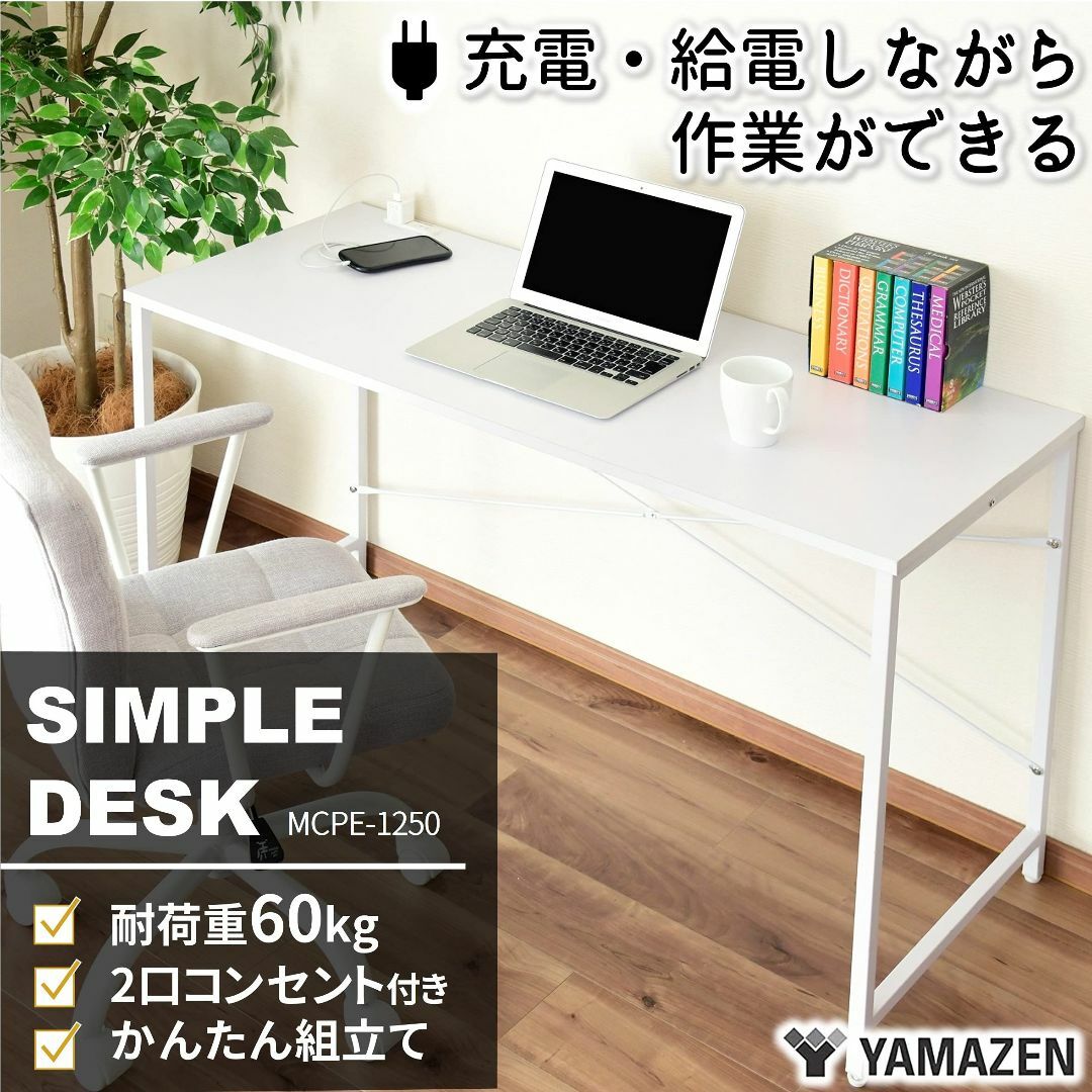 インテリア/住まい/日用品【色: ホワイト】山善 デスク 幅120cm 2口コンセント 耐荷重60kg 傷