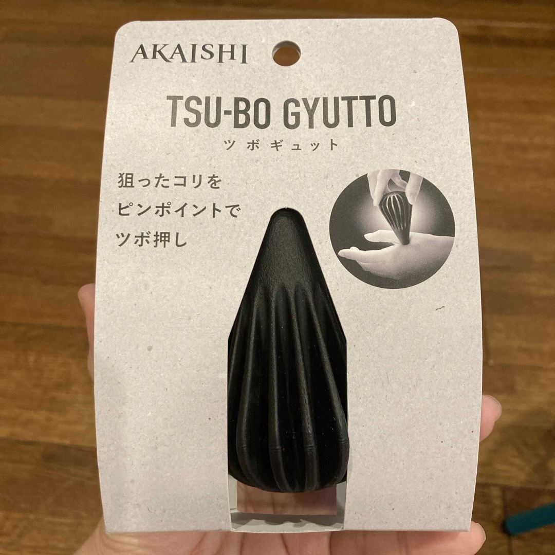 AKAISHI(アカイシ)の新品未使用　ツボギュット ブラック コスメ/美容のボディケア(ボディマッサージグッズ)の商品写真