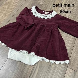 プティマイン(petit main)の【てぃら様専用】80cm petitmain プティマイン(ロンパース)