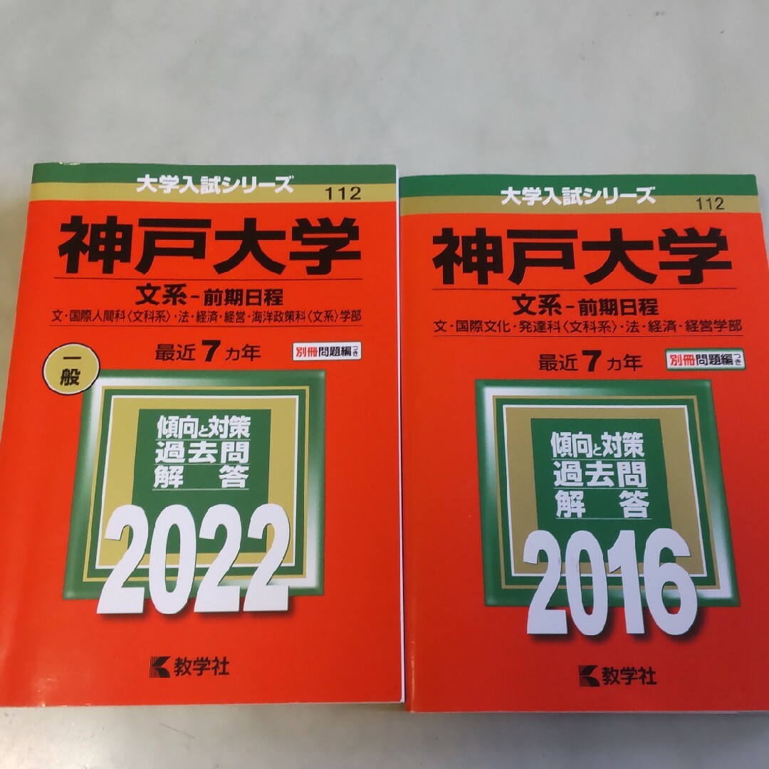 赤本　神戸大学　2022.2016 エンタメ/ホビーの本(語学/参考書)の商品写真