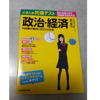 大学入学共通テスト政治・経済の点数が面白いほどとれる本(語学/参考書)