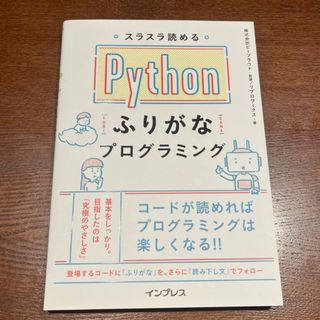 インプレス(Impress)のスラスラ読めるＰｙｔｈｏｎふりがなプログラミング(コンピュータ/IT)