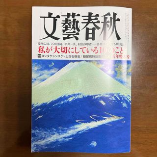 文藝春秋 2024年 01月号 [雑誌](ビジネス/経済/投資)