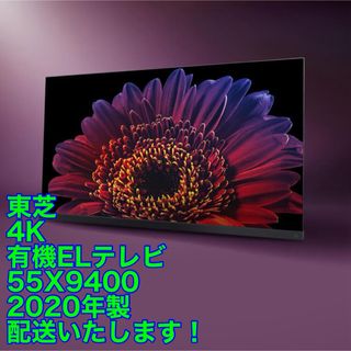 東芝　有機ELテレビ　55X9400　4K 55型　'20年製(テレビ)