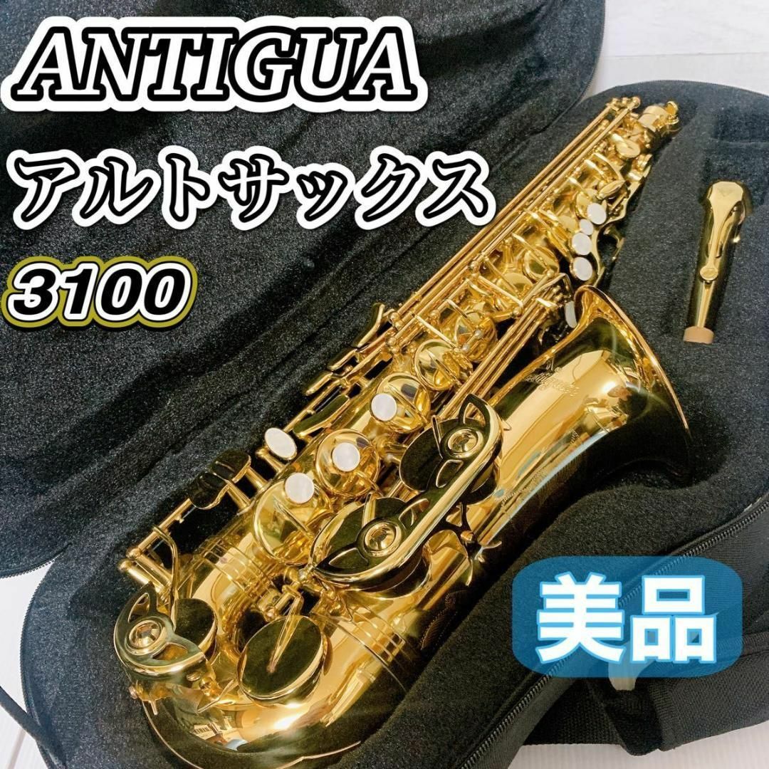 【良品】Antigua アルトサックス 3100 アンティグア