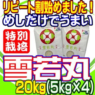 お米　雪若丸２０ｋｇ　めしだけでうまい。2023年産　山形県産　特栽＆大粒 (米/穀物)