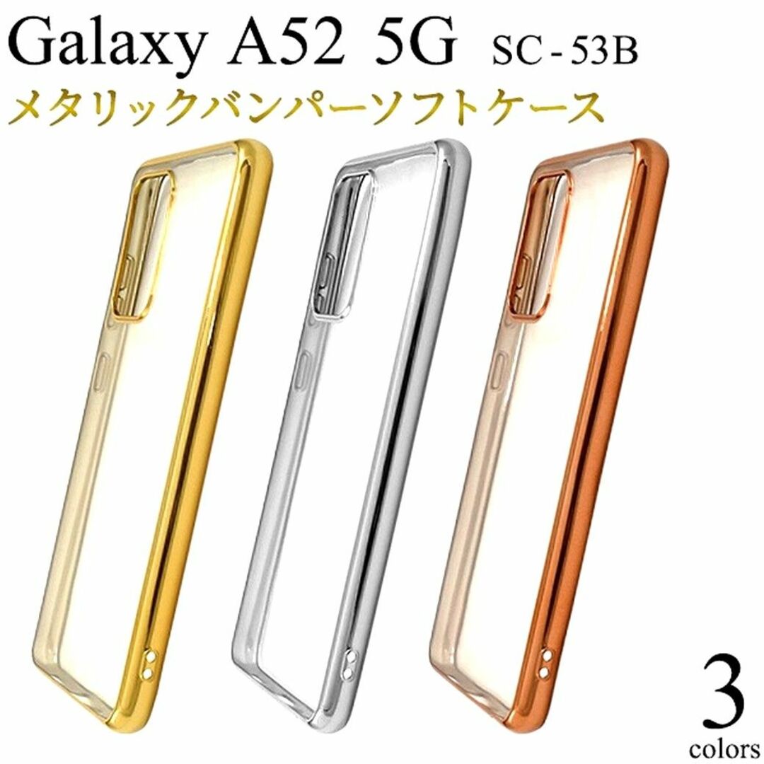 Galaxy(ギャラクシー)のGalaxy A52 5G：メタリックバンパー背面クリア ソフトケース★シルバー スマホ/家電/カメラのスマホアクセサリー(Androidケース)の商品写真