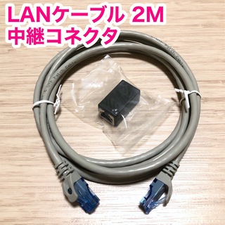 【まとめ売り】LANケーブル2M、中継コネクタ(PC周辺機器)