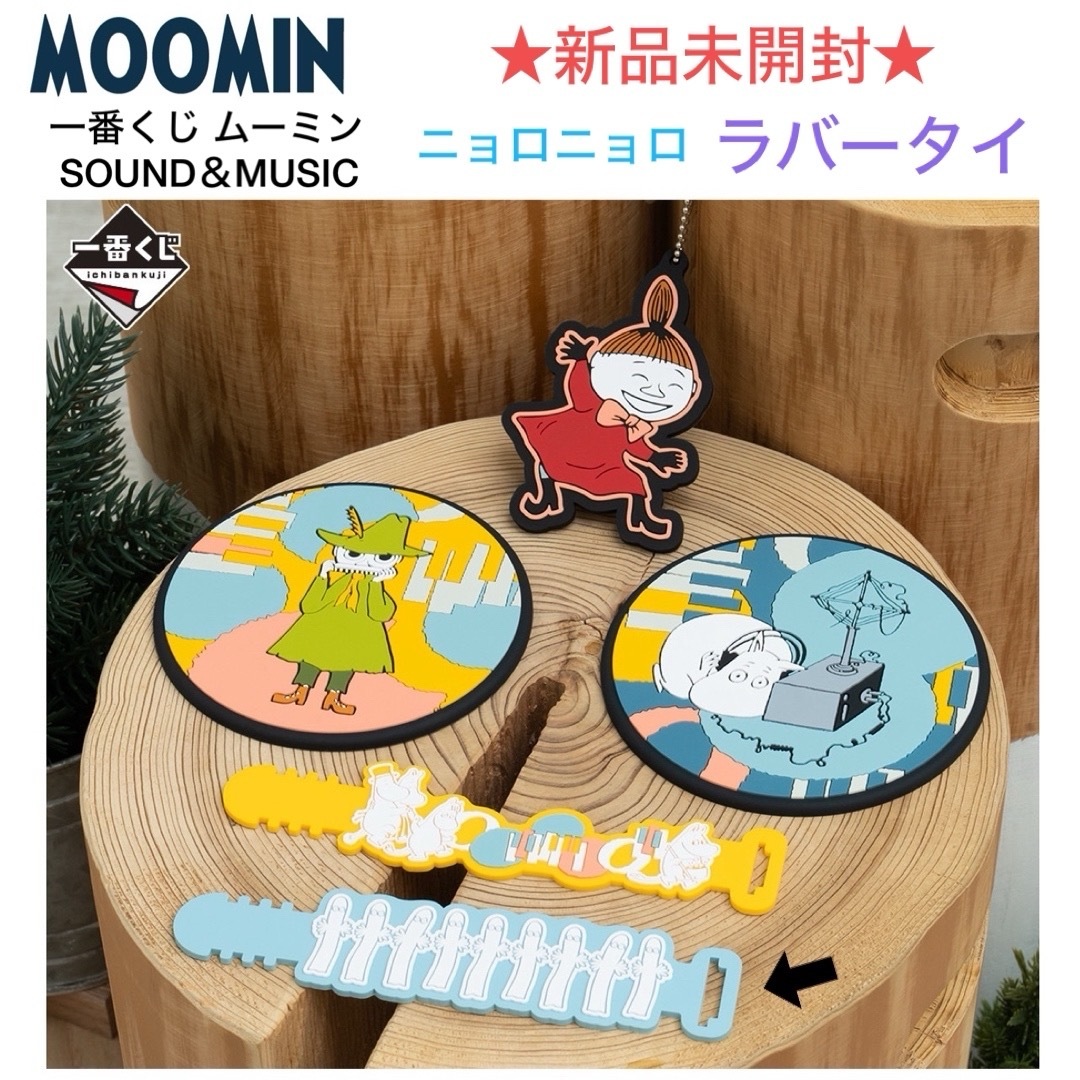 MOOMIN(ムーミン)の新品未開封 一番くじ ムーミン SOUND＆MUSIC ニョロニョロ ラバータイ エンタメ/ホビーのアニメグッズ(その他)の商品写真