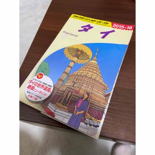 ダイヤモンドシャ(ダイヤモンド社)の地球の歩き方 D17 (タイ) 2015〜16(地図/旅行ガイド)