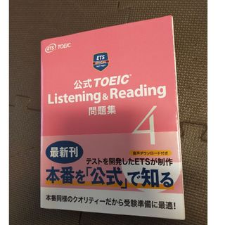 コクサイビジネスコミュニケーションキョウカイ(国際ビジネスコミュニケーション協会)の公式ＴＯＥＩＣ　Ｌｉｓｔｅｎｉｎｇ　＆　Ｒｅａｄｉｎｇ問題集(資格/検定)