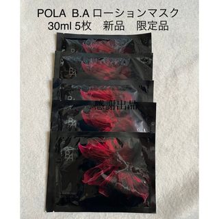 ポーラ(POLA)のポーラ　BA ローションマスク　30ml 5枚　新品　(パック/フェイスマスク)