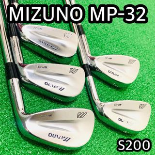 ミズノ(MIZUNO)の6264 MIZUNO ミズノ MP-32 アイアン 5本セット S200(クラブ)