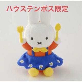 ミッフィー(miffy)のハウステンボス　ナインチェカフェ  キーチェーン(キャラクターグッズ)