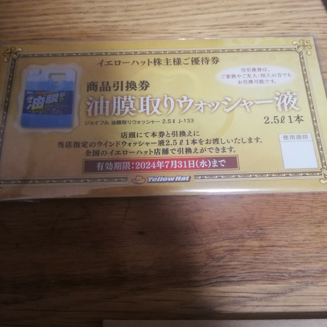 イエローハット　株主優待券　油膜取りウォッシャー チケットの優待券/割引券(ショッピング)の商品写真