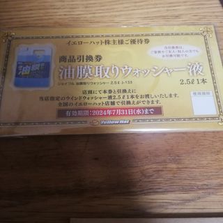 イエローハット　株主優待券　油膜取りウォッシャー(ショッピング)