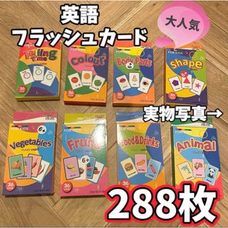 見やすい わかりやすい✨英語フラッシュカード288枚セット 大容量 教材 ゲーム(知育玩具)