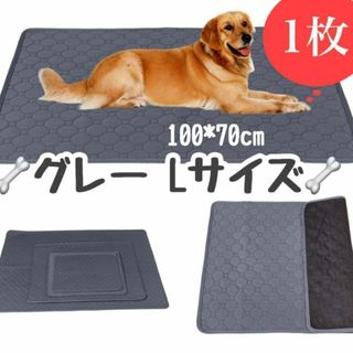 L グレー1枚 ペットシーツ 洗える 防水 トイレシート 犬 猫 無地 マット(その他)