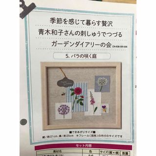 フェリシモ(FELISSIMO)のフェリシモ  青木和子　刺しゅうキット　ガーデンダイアリー　バラの咲く庭(生地/糸)