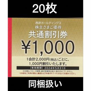 プリンス(Prince)の20枚同梱扱い🔷1000円共通割引券🔷西武ホールディングス株主優待券(宿泊券)