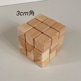 ① 3cm角　木製ブロック　27個　積み木　キューブ　図形　パズル　立方体　立体(知育玩具)