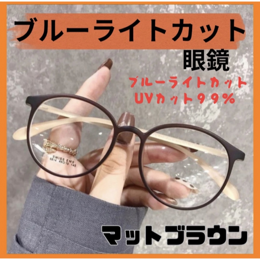 ブルーライトカット　UVカット　メガネ　マットブラウン　伊達眼鏡 レディースのファッション小物(サングラス/メガネ)の商品写真
