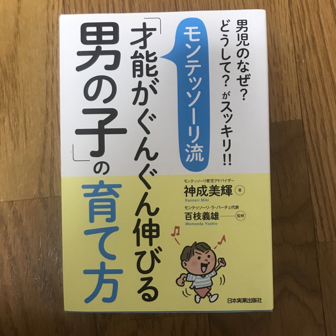 モンテッソーリ流「才能がぐんぐん伸びる男の子」の育て方 エンタメ/ホビーの本(住まい/暮らし/子育て)の商品写真