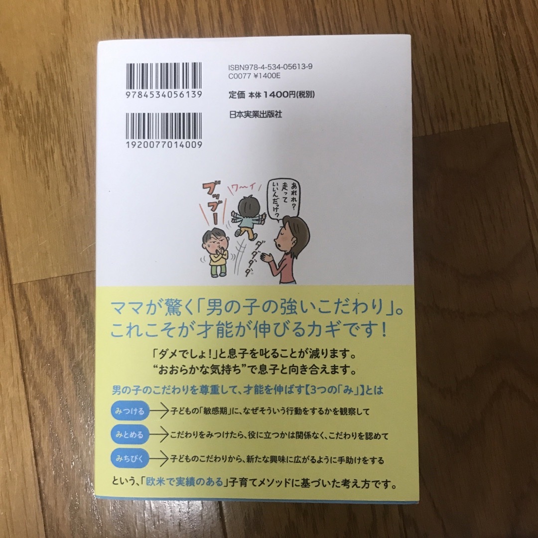 モンテッソーリ流「才能がぐんぐん伸びる男の子」の育て方 エンタメ/ホビーの本(住まい/暮らし/子育て)の商品写真