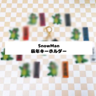 スノーマン(Snow Man)のSnowMan 辰年 キーホルダー🐉(アイドルグッズ)