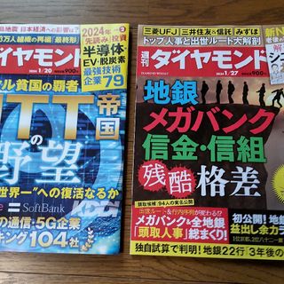 週刊ダイヤモンド2冊セット(ビジネス/経済/投資)