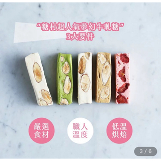 【ぐみ*様】台湾 糖村 3種類詰合せ(フレンチヌガー /クランベリー(菓子/デザート)