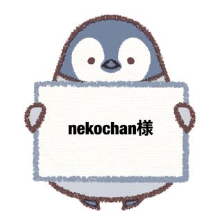 スノーマン(Snow Man)のnekochan様(アイドルグッズ)