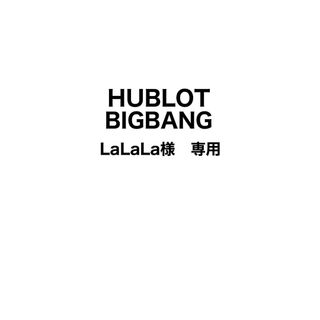 ウブロ(HUBLOT)のHUBLOT BIGBANG LALALA様専用(腕時計(アナログ))