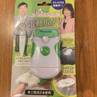 新品未開封　電動爪削り (その他)