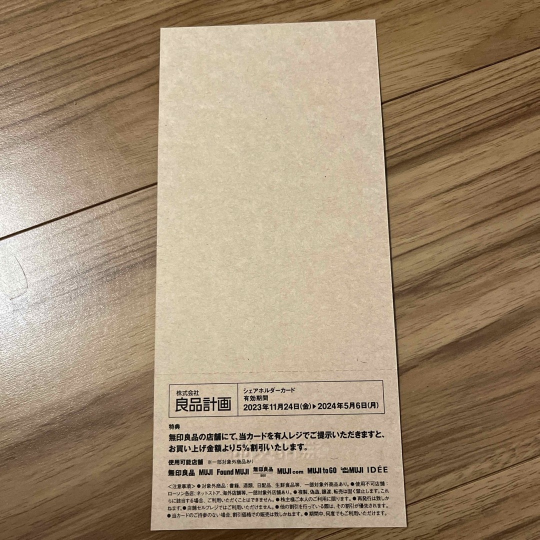 MUJI (無印良品)(ムジルシリョウヒン)の無印良品　株主優待券 チケットの優待券/割引券(ショッピング)の商品写真