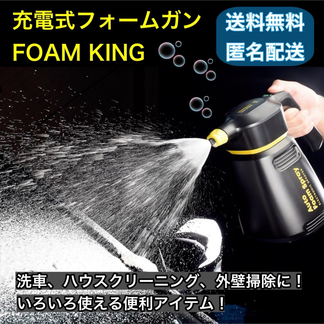 USB充電式電動フォームガン【フォームキング FOAM KING】 自動車/バイクの自動車(洗車・リペア用品)の商品写真