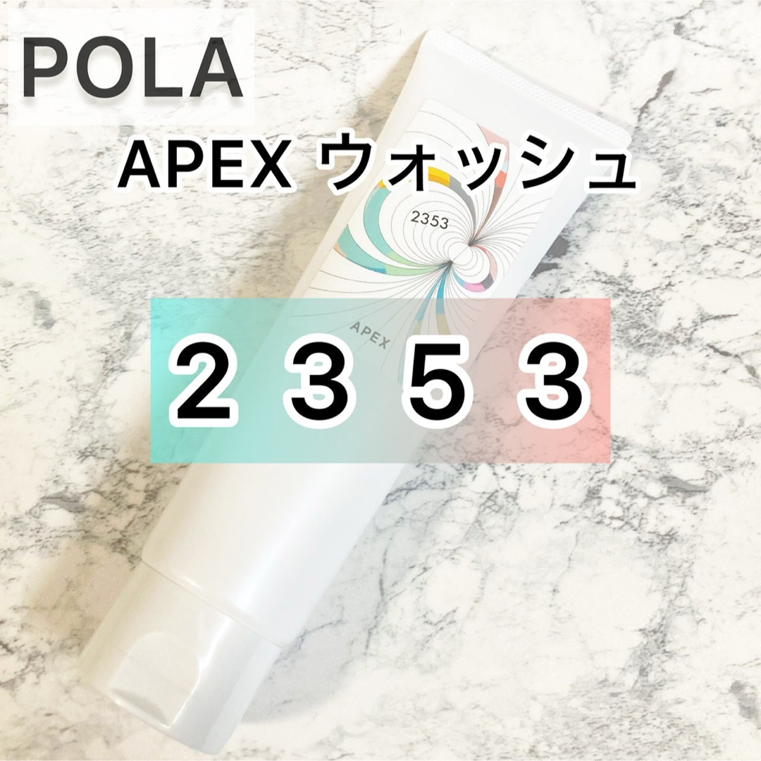 POLA(ポーラ)の【APEX】ウォッシュ 敏感肌 2353★POLA ポーラ アペックス  コスメ/美容のスキンケア/基礎化粧品(洗顔料)の商品写真