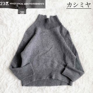 ニジュウサンク(23区)の23区　ウールカシミヤブレンドニット　プルオーバー　スタンドネック　グレー　M(ニット/セーター)