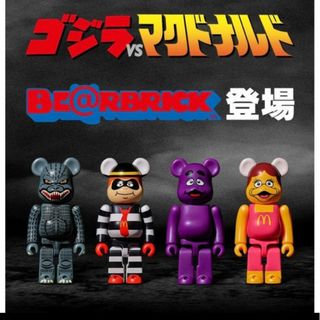 ベアブリック(BE@RBRICK)のゴジラvsマクドナルド BE@RBRICK ベアブリック(フィギュア)