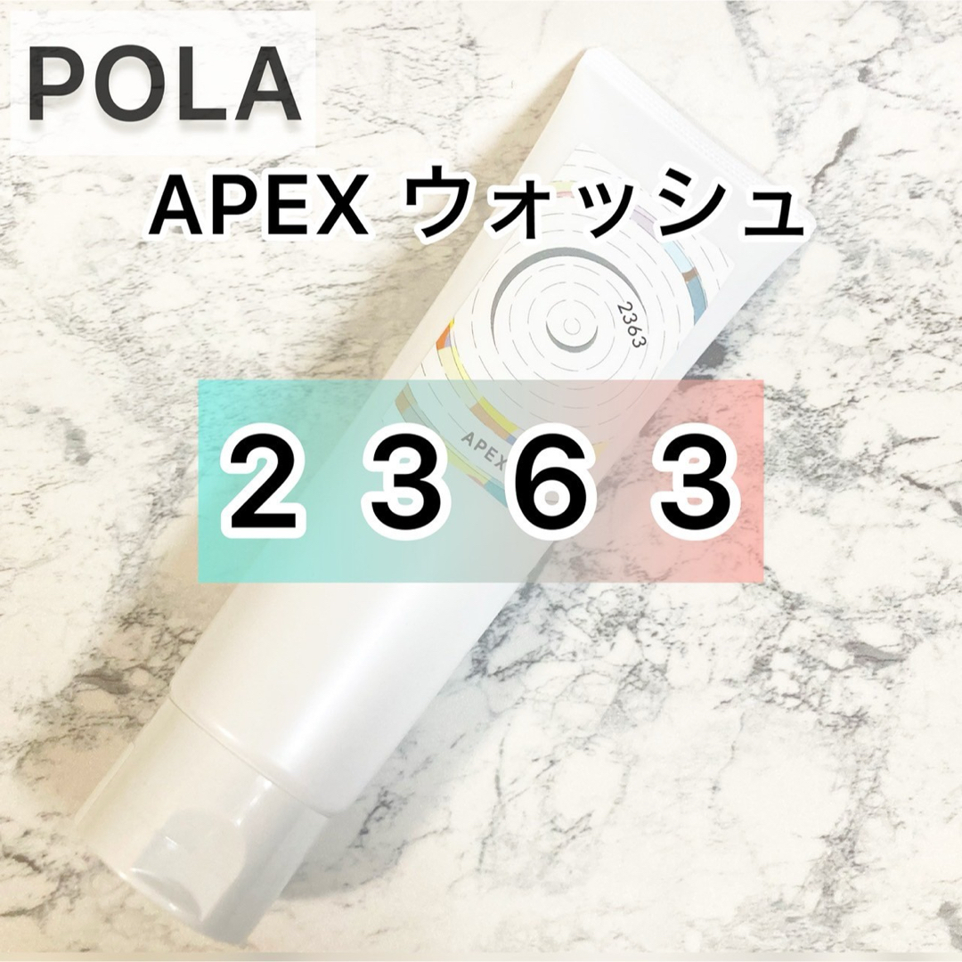 POLA(ポーラ)の【APEX】ウォッシュ 敏感肌 2363★POLA ポーラ アペックス  コスメ/美容のスキンケア/基礎化粧品(洗顔料)の商品写真