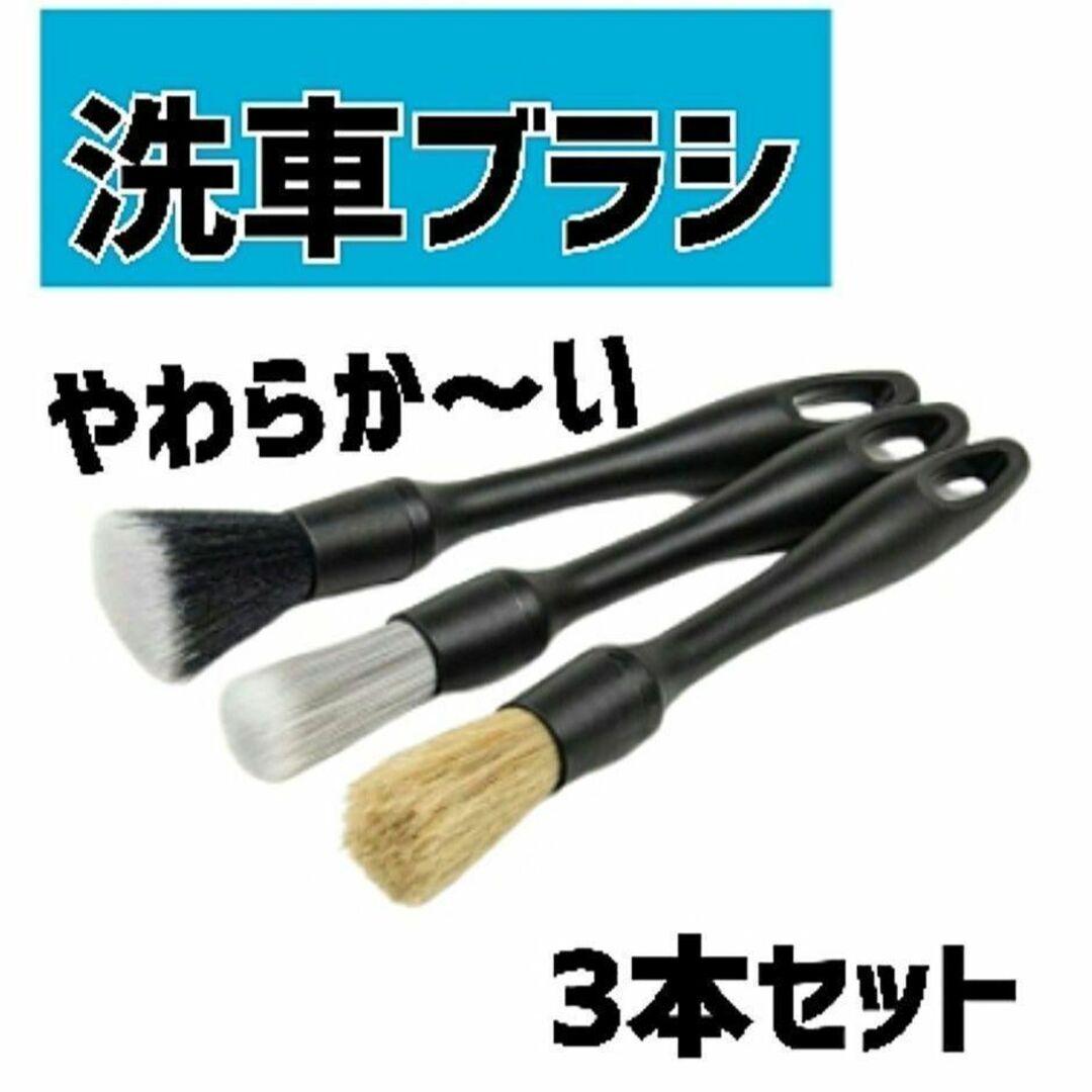 洗車ブラシ 3本セット   クリーニング掃除 豚毛 筆  ホイール ディテール 自動車/バイクの自動車(洗車・リペア用品)の商品写真