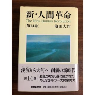 新・人間革命 第14巻(人文/社会)